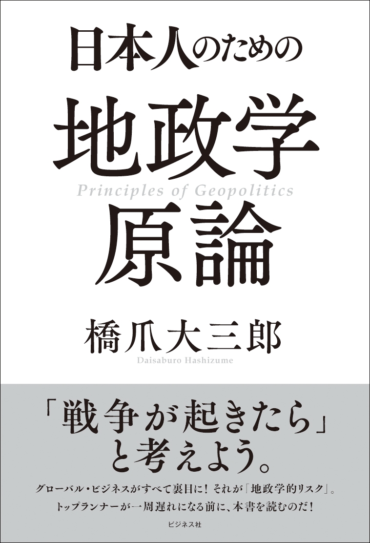 日本人のための地政学原論 日本人のための地政学原論
