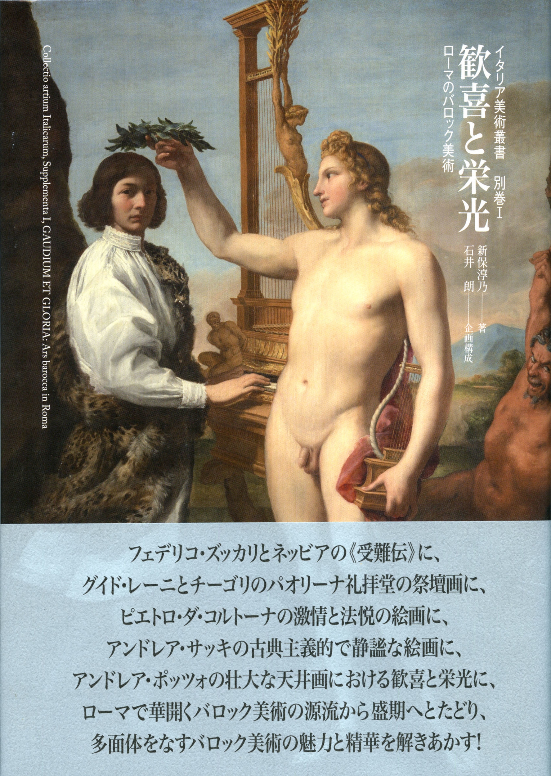 歓喜と栄光 ローマのバロック美術 歓喜と栄光 ローマのバロック美術