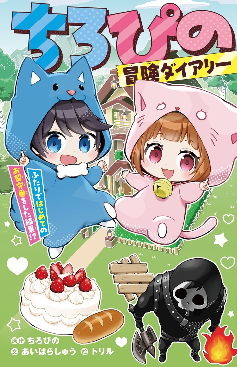 ちろぴの冒険ダイアリー ふたりではじめてのお留守番をした結果!? ちろぴの冒険ダイアリー ふたりではじめてのお留守番をした結果!?