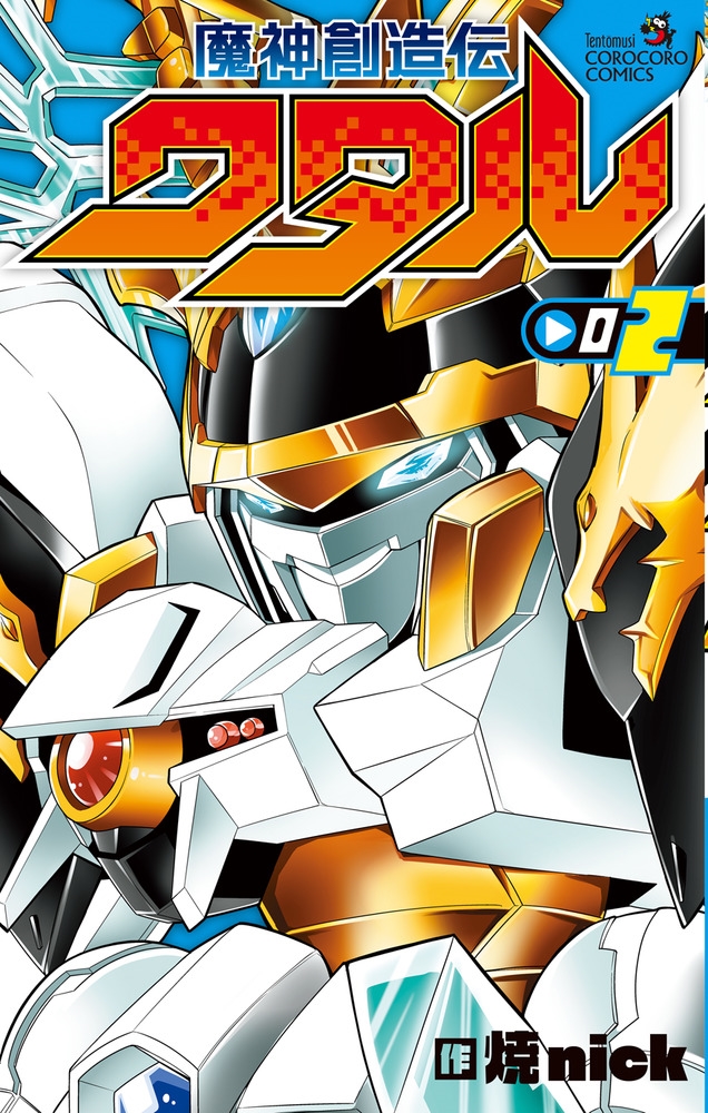 魔神創造伝ワタル (2)