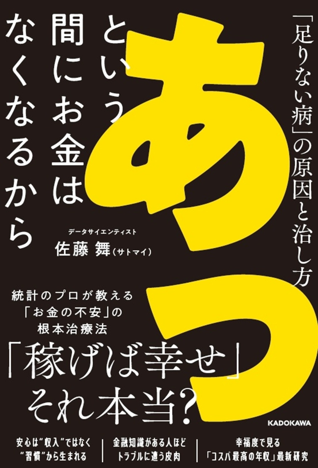 あっという間にお金はなくなるから 「足りない病」の原因と治し方