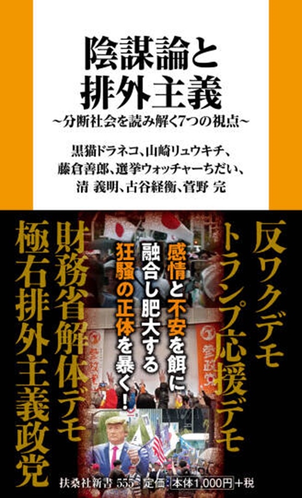 陰謀論と排外主義 分断社会を読み解く7つの視点 陰謀論と排外主義 分断社会を読み解く7つの視点