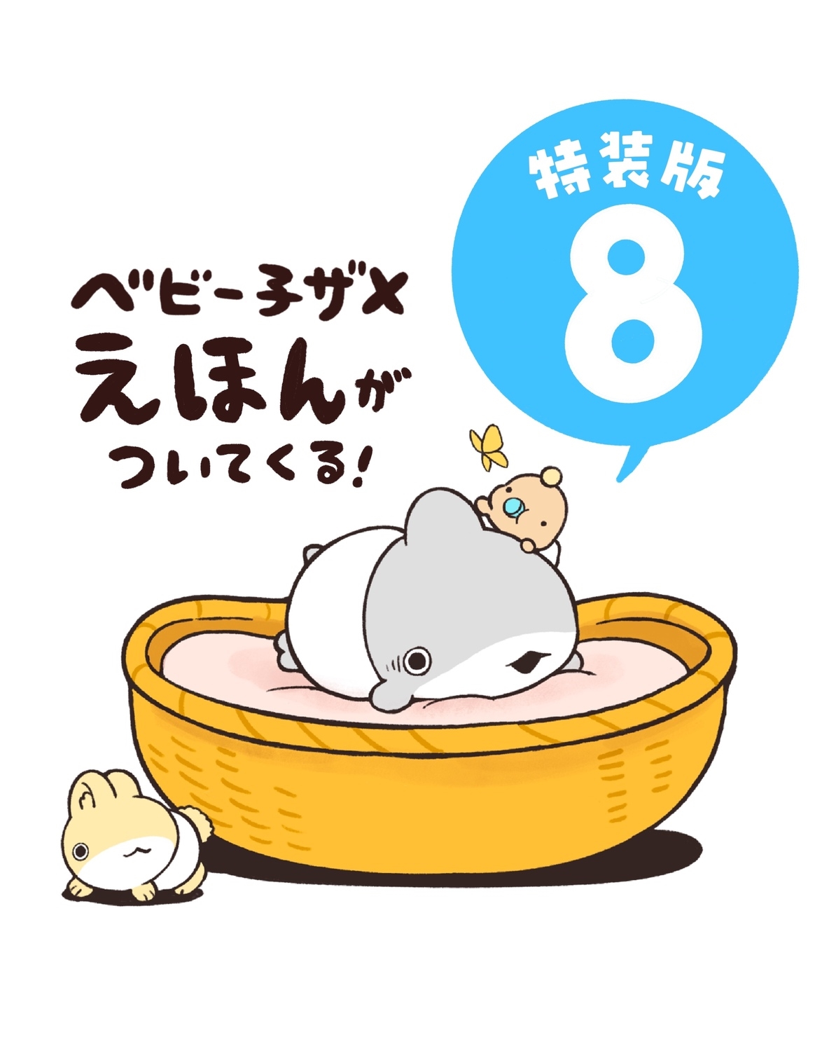 おでかけ子ザメ8 特装版 ベビー子ザメ絵本付き