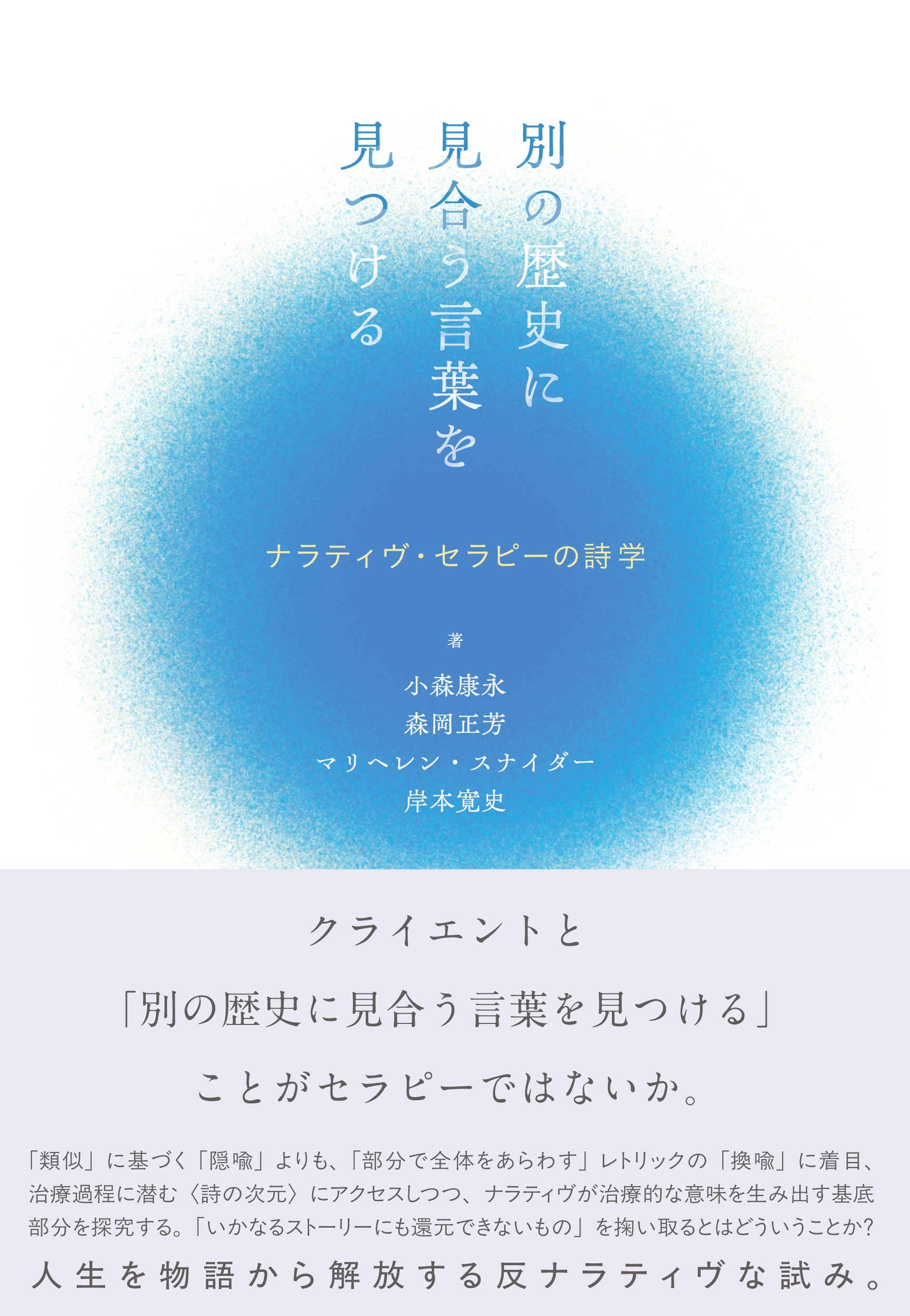 別の歴史に見合う言葉を見つける ナラティヴ・セラピーの詩学 別の歴史に見合う言葉を見つける ナラティヴ・セラピーの詩学
