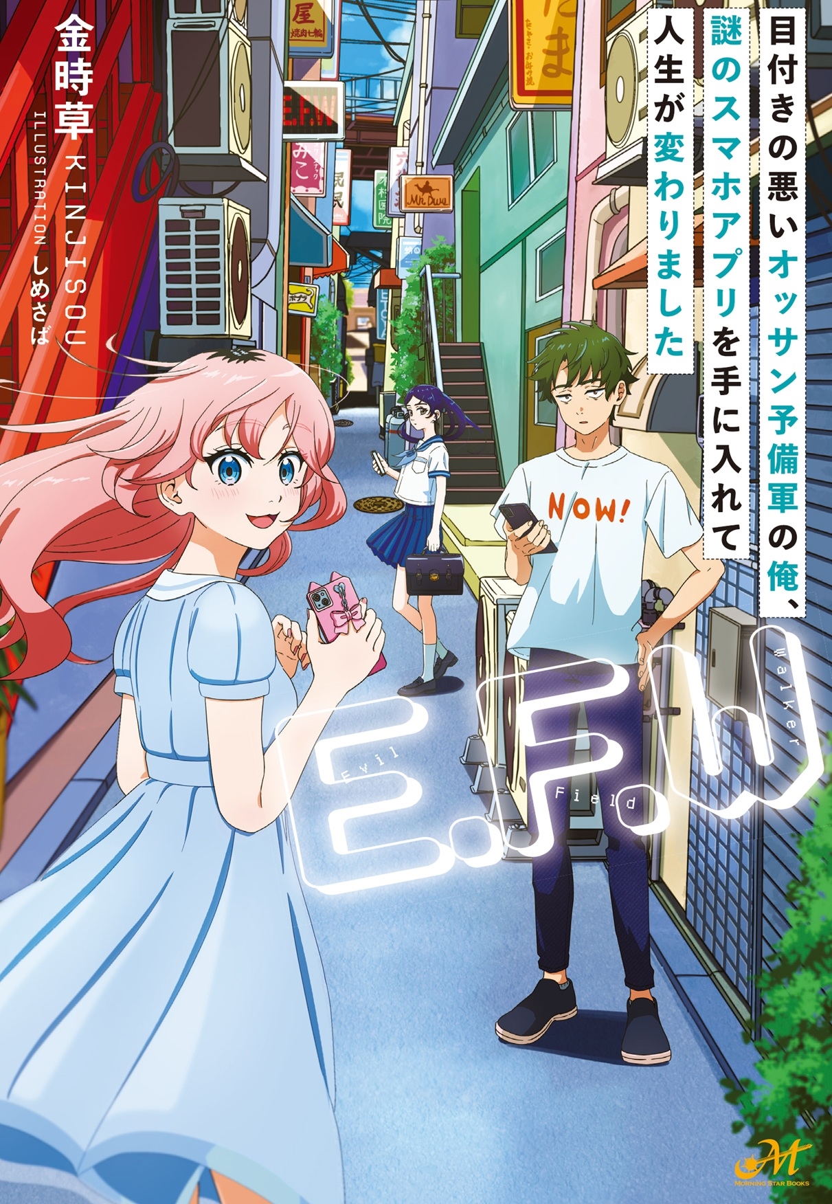 「E.F.W」 ~目付きの悪いオッサン予備軍の俺、謎のスマホアプリを手に入れて人生が変わりました~ 「E.F.W」 ~目付きの悪いオッサン予備軍の俺、謎のスマホアプリを手に入れて人生が変わりました~