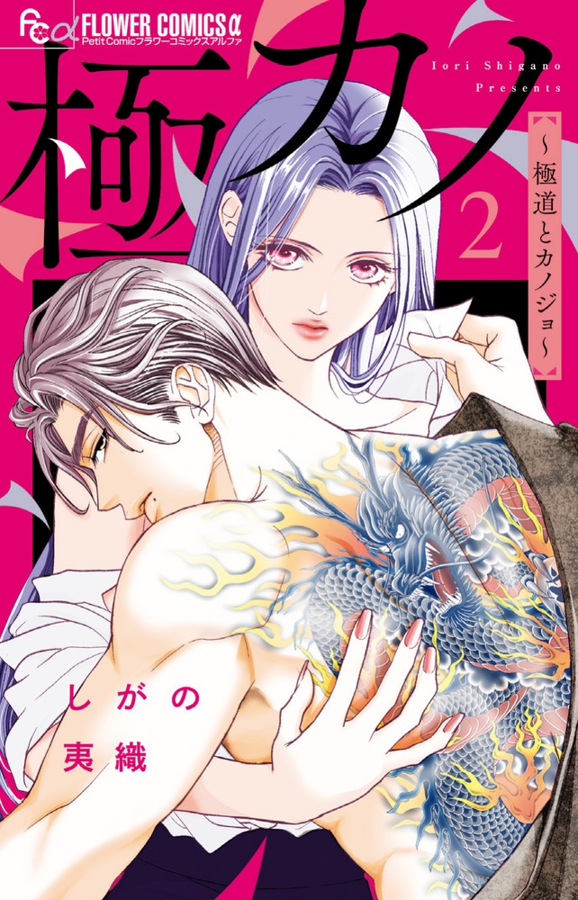 極カノ～極道とカノジョ～ (2)