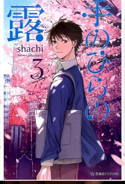 手のひらの露 3 星海社FICTIONS シ 4-3