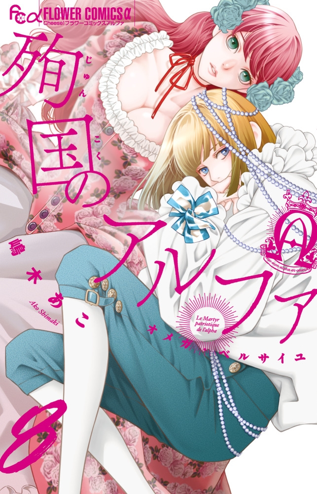 殉国のアルファ～オメガ・ベルサイユ～ (8)