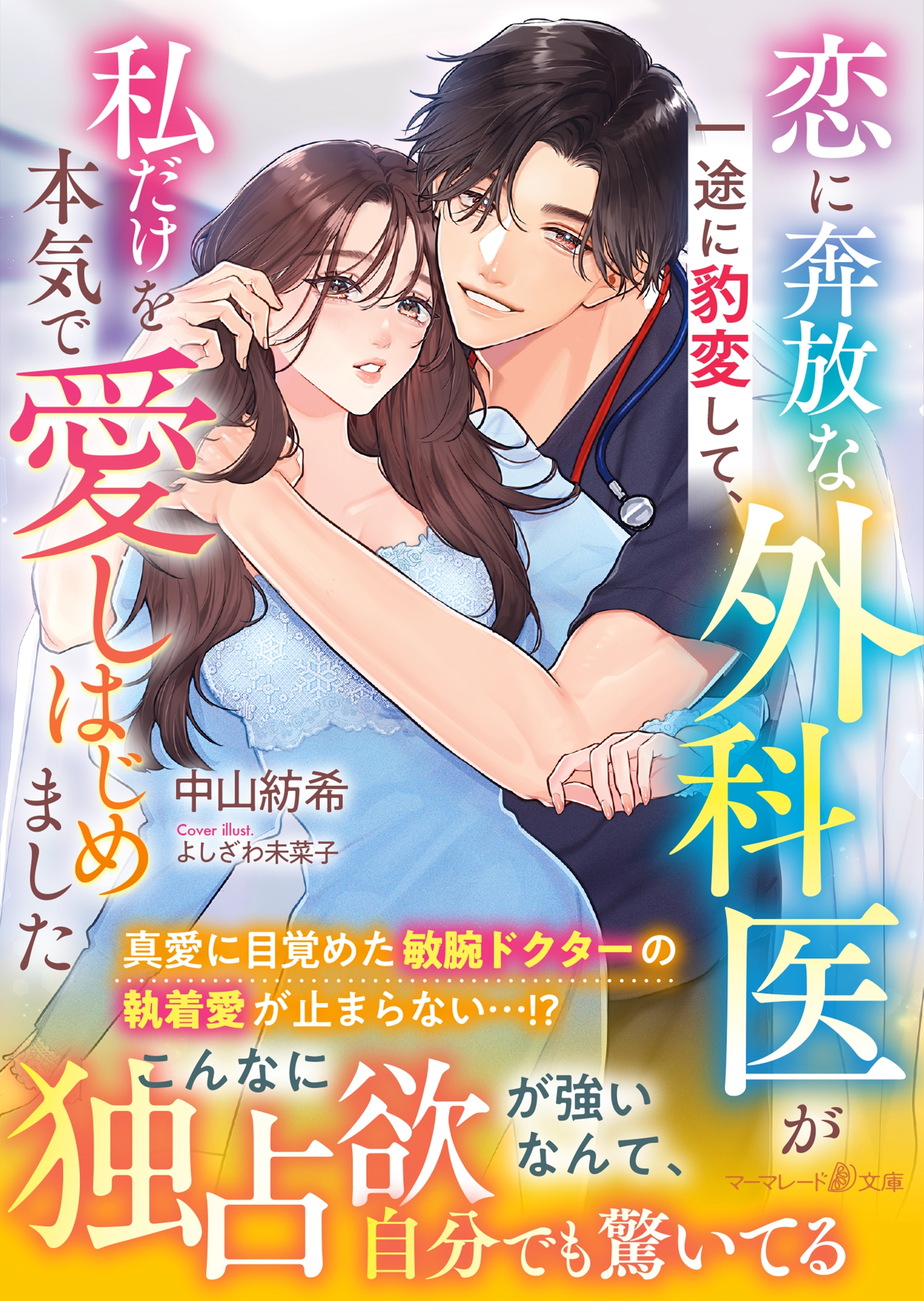 恋に奔放な外科医が一途に豹変して、私だけを本気で愛しはじめま マーマレード文庫 ナ 3-04 恋に奔放な外科医が一途に豹変して、私だけを本気で愛しはじめま マーマレード文庫 ナ 3-04