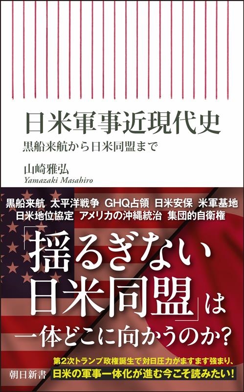日米軍事近現代史 黒船来航から日米同盟まで