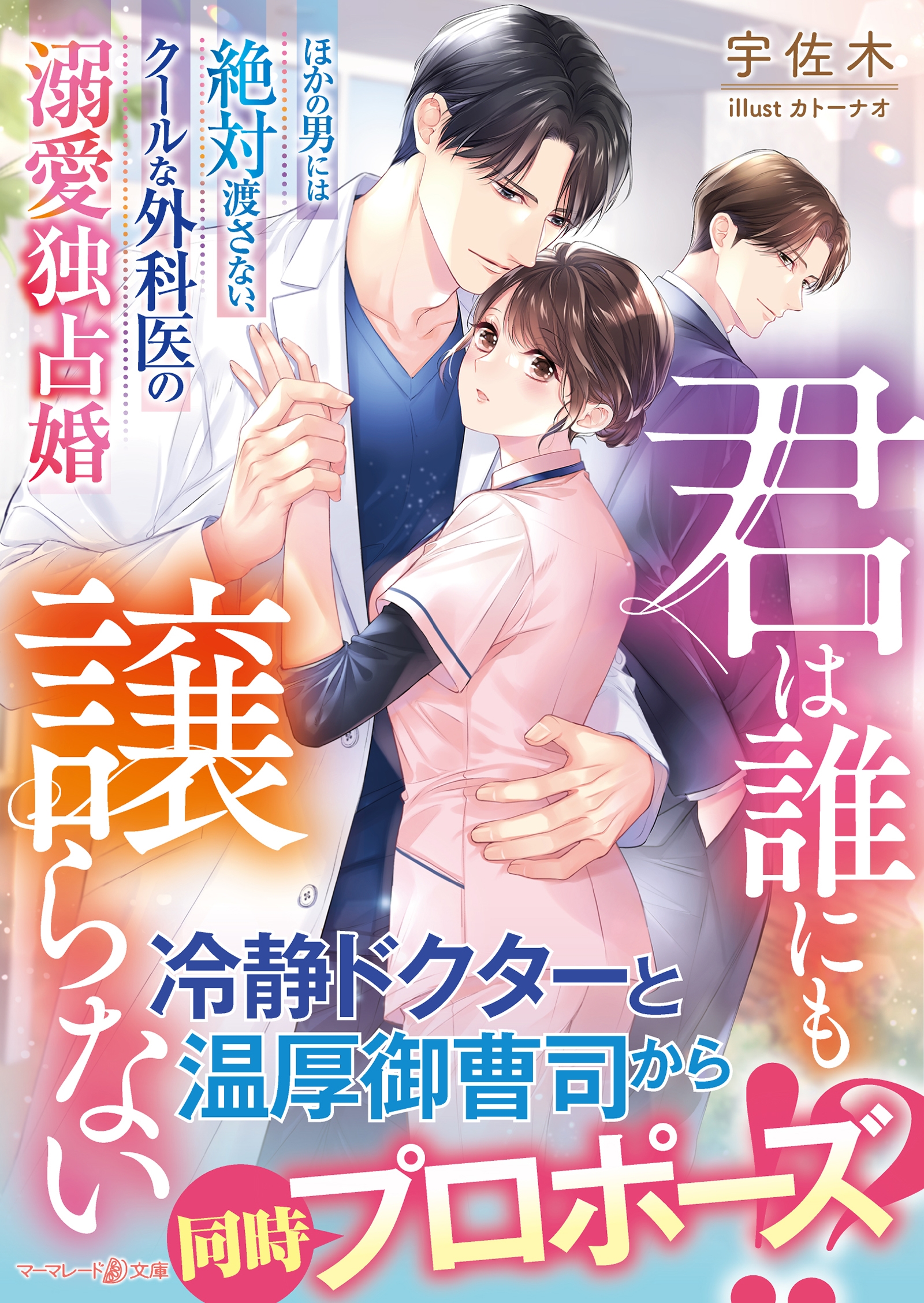 君は誰にも譲らない~ほかの男には絶対渡さない、クールな外科医 マーマレード文庫 ウ 1-15 君は誰にも譲らない~ほかの男には絶対渡さない、クールな外科医 マーマレード文庫 ウ 1-15