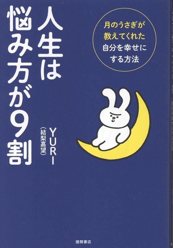 人生は悩み方が9割 月のうさぎが教えてくれた自分を幸せにする方法