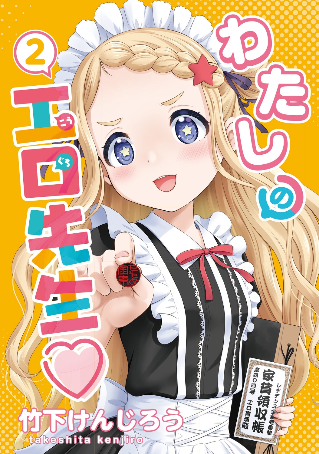 わたしの工口先生2 (2)