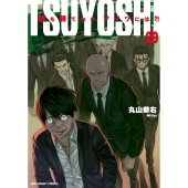 TSUYOSHI 誰も勝てない、アイツには (29)