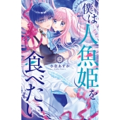 僕は人魚姫を食べたい (2)