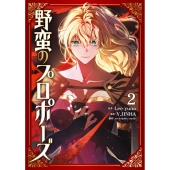 野蛮のプロポーズ 2 (2)