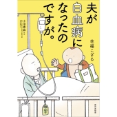 夫が白血病になったのですが。