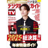 デジタル TV (テレビ) ガイド 2026年 01月号 [雑誌]