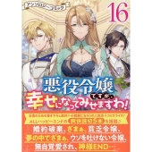 悪役令嬢ですが、幸せになってみせますわ! アンソロジーコミック 16巻 (16)
