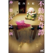 不動産奇譚 神憑み之函