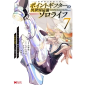 ポイントギフター《経験値分配能力者》の異世界最強ソロライフ～ブラックギルドから解放された男は万能最強職として無双する～ (7)