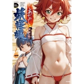 あやかし妖怪娘 (1)