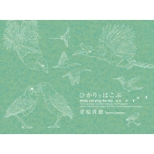 ひかりをはこぶ Birds carrying the sky