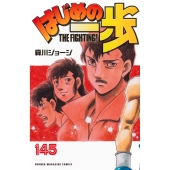 はじめの一歩(145)