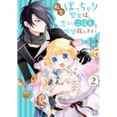 転生ぽっちゃり聖女は、恋よりごはんを所望致します!2