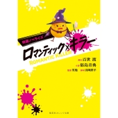 映画ノベライズ ロマンティック・キラー