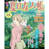 るるぶ夏目友人帳