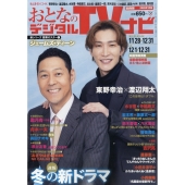 おとなのデジタルTVナビ 関西版 2026年 01月号 [雑誌]