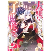 大嫌いなままでいいですので、私と子供を作ってもらえませんか?(3)