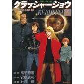 クラッシャージョウ REBIRTH(6)