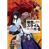 フルカラー版漫画付き 転生したらスライムだった件(31) 特装版