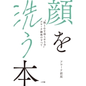 顔を洗う本 "肌と心を巡らせる力"アローテ銀座のすべて