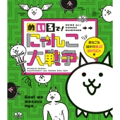 めいろで! にゃんこ大戦争 あちこち出かけ迷ってばかりにゃ編