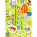 数えてみよう!! 数え方大図鑑
