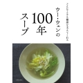 ウー・ウェンの100年スープ