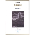 日本幻想文学集成 11 佐藤春夫