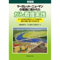 新装版 マーガレット・ニューマンの理論に導かれたがん看護実践
