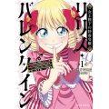 女王陛下の特命令嬢リリス・バレンタイン～「ハートの女王」と呼ばれる高慢令嬢が婚約破棄しようと王子をたぶらかすヒロインをスカウトしたら、よりによってとびっきりのバカが来た～1