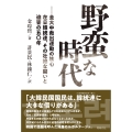野蛮な時代 金大中救出運動の核心在日韓統連、その壮絶な闘いと迫害の五〇年