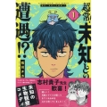 超常!未知との遭遇!?(1) (1)