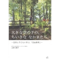 大きな空の下の、ちいさな なかまたち。～自然と子どもに学ぶ、「自由教育」～