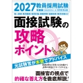 2027年度版 教員採用試験 面接試験の攻略ポイント