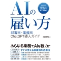 AIの雇い方 部署別・業務別 ChatGPT導入ガイド