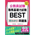 2027年度版 公務員試験 職務基礎力試験BEST 早わかり問題集