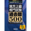 2027年度版 地方上級 専門試験 過去問500
