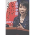高市早苗「ジャパン・イズ・バック」